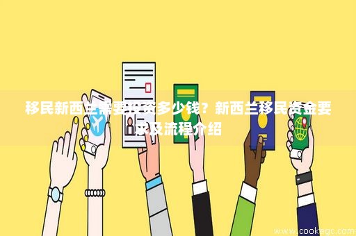 新西兰投资移民政策最新详解