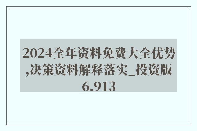 2024全年资料免费大全,准确资料解释落实_完整版2.18