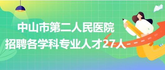 中山民众最新招聘信息汇总