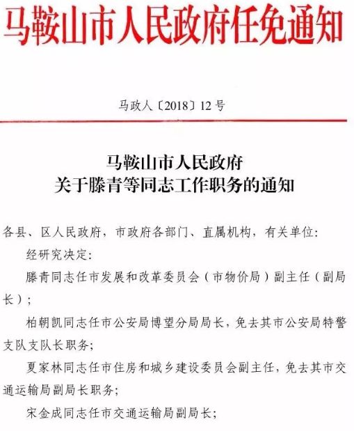 马鞍山市最新人事任免动态发布