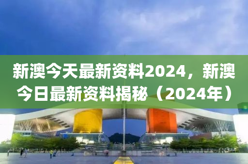 2024新澳天天资料免费大全,全面理解执行计划_游戏版256.184