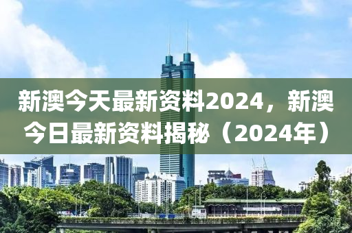 2024新奥精准正版资料,最新热门解答落实_标准版90.64.23