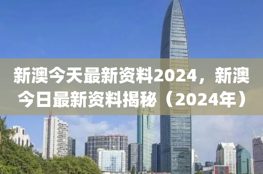 新澳2024资料免费大全版,科学解答解释落实_精简版807.110