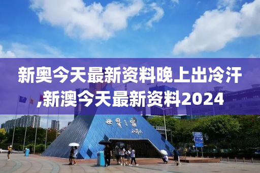 2024新奥精准资料免费大全,准确资料解释落实_HD38.32.12