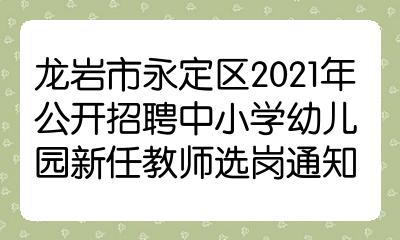 龙岩幼儿园招聘启事，寻找教育梦想合伙人，共筑未来教育梦之旅