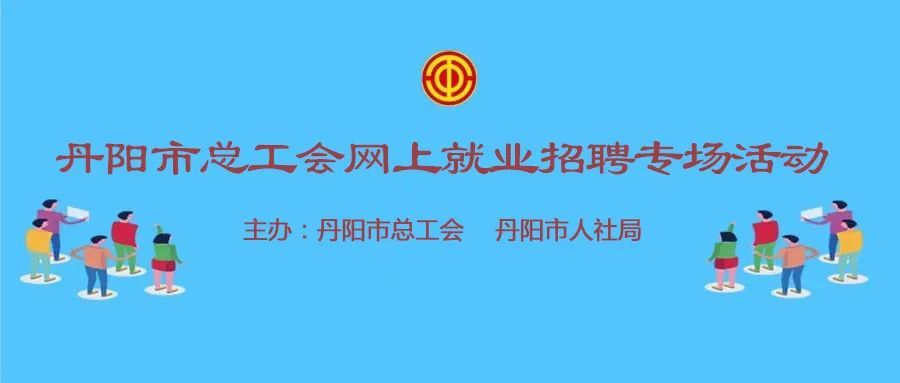 江苏丹阳最新招聘信息汇总