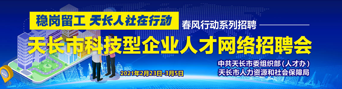 天长最新招聘信息网，企业人才桥梁，求职招聘首选平台