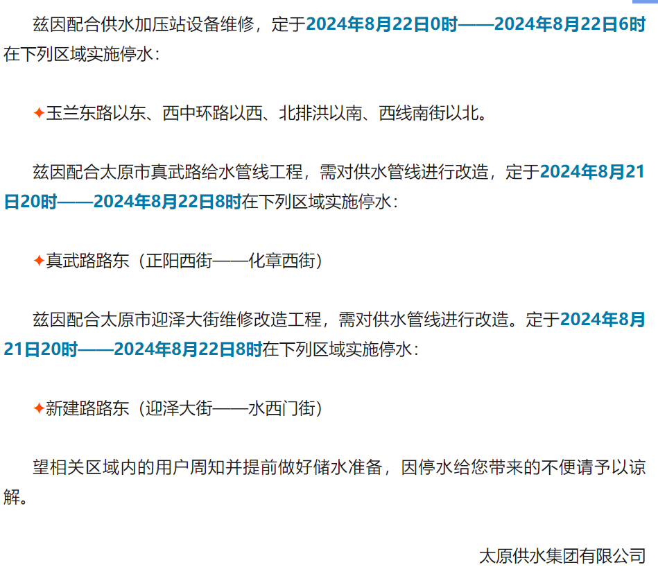 太原市停水通知发布，影响广泛需注意