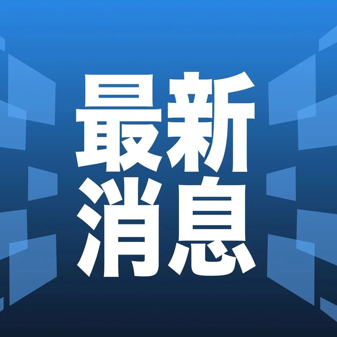 微信新闻动态，数字时代的信息浪潮探索