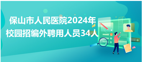 保山最新招聘动态与职业发展趋势深度解析