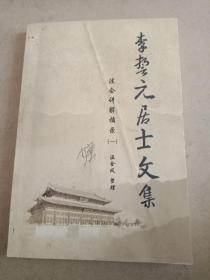 李誓元居士最新视频，深度探索的启示与分享